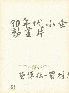 90年代小企鹅动画片