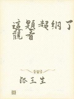 这题超纲了免费观看