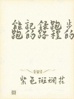 能记录跑步以及跑的路程的软件