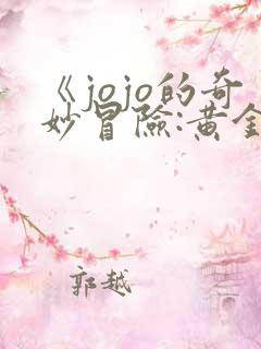 《jojo的奇妙冒险:黄金之风》