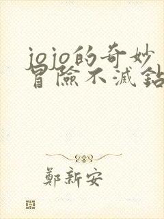 jojo的奇妙冒险不灭钻石免费线观看