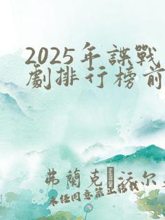 2025年谍战剧排行榜前十名