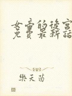 女帝的后宫漫画免费最新话在线观看