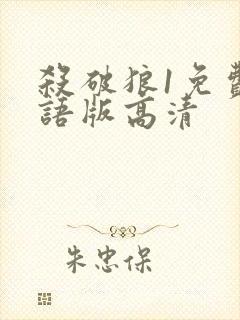 杀破狼1免费国语版高清