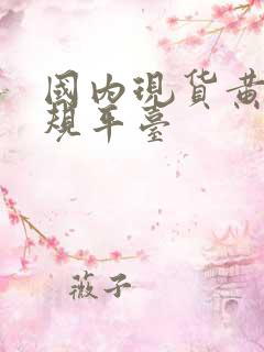 国内现货黄金正规平台