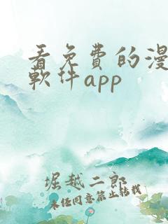 看免费的漫画的软件app