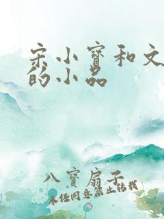 宋小宝和文松演的小品