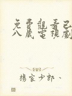 免费观看已满十八岁电视剧在线播放韩剧