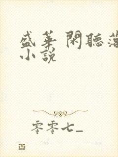 盛华 闲听落花小说