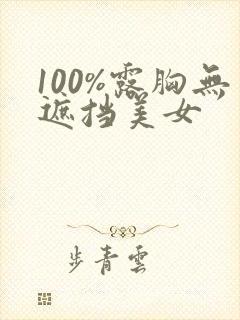 100%露胸无遮挡美女