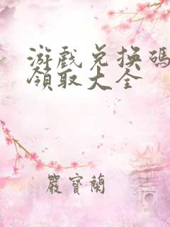 游戏兑换码礼包领取大全