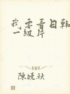 我要看日韩黄色一级片