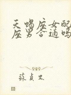 天蝎座女配狮子座男合适吗