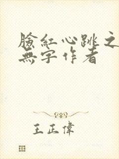 脸红心跳之无语无字作者