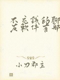 不充钱的聊天交友软件有哪些