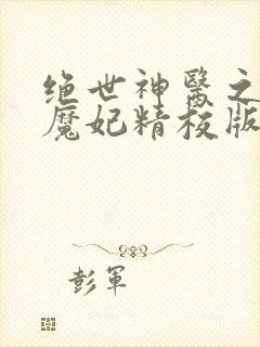 绝世神医之逆天魔妃精校版