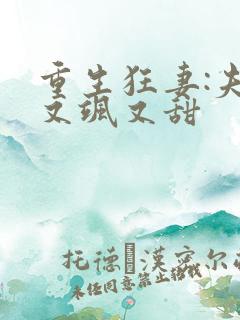 重生狂妻:夫人又飒又甜