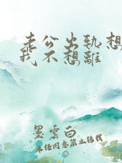 老公出轨想离婚我不想离