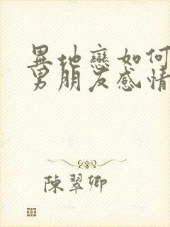 异地恋如何挽回男朋友感情