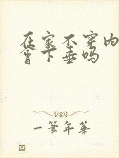 在家不穿内衣胸会下垂吗