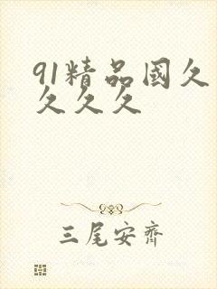 91精品国久久久久久