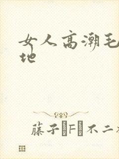 女人高潮毛片基地