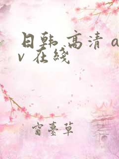 日韩 高清 av 在线