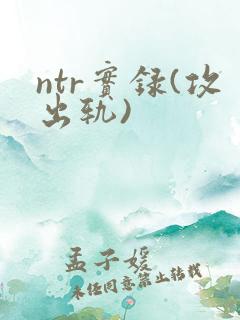 ntr实录(攻出轨)