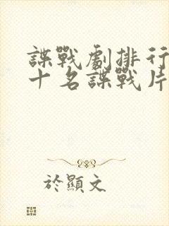 谍战剧排行榜前十名谍战片