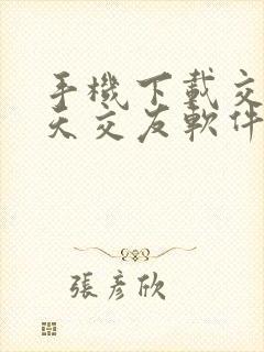 手机下载交友聊天交友软件