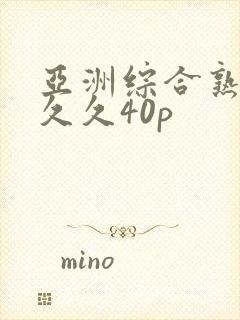 亚洲综合熟女久久久40p