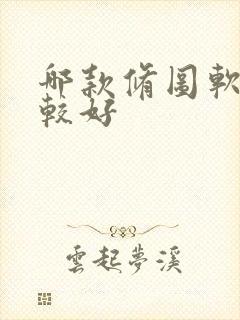 哪款修图软件比较好