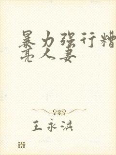 暴力强行糟蹋漂亮人妻