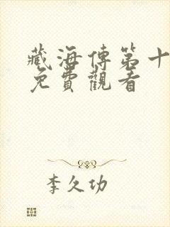 藏海传第十八集免费观看