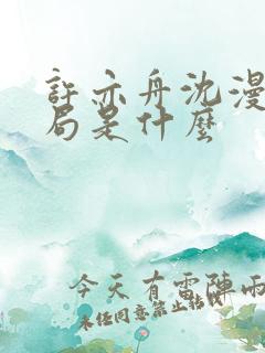 许亦舟沈漫宁结局是什么