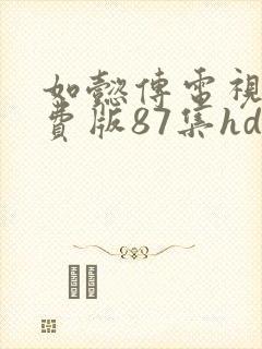 如懿传电视剧免费版87集hd