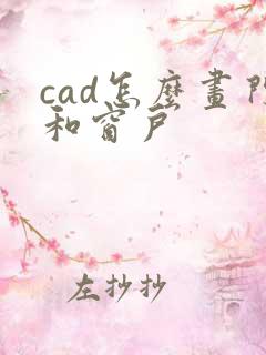 cad怎么画门和窗户