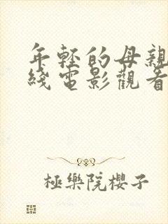 年轻的母亲5在线电影观看