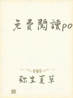 免费阅读po文