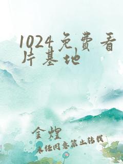 1024免费看片基地