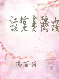 江拾月陈山河小说免费阅读