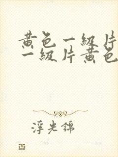 黄色一级片黄色一级片黄色一级片