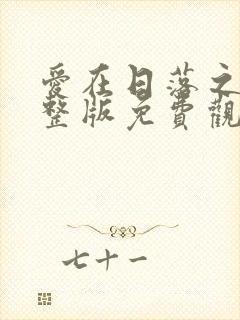 爱在日落之前完整版免费观看