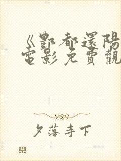 《酆都还阳记》电影免费观看