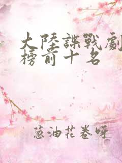 大陆谍战剧排行榜前十名