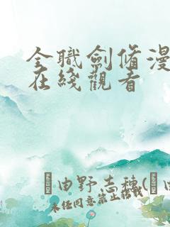 全职剑修漫画全在线观看