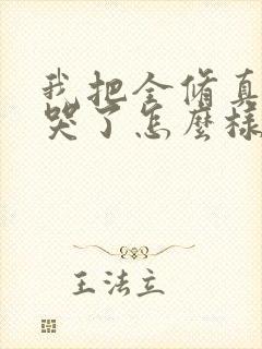 我把全修真界卷哭了怎么样