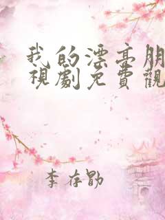 我的漂亮朋友电视剧免费观看全集