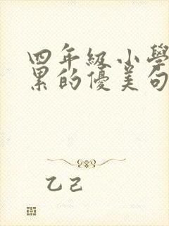 四年级小学生积累的优美句段