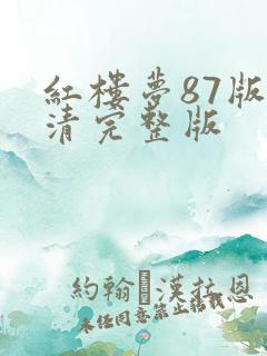 红楼梦87版高清完整版